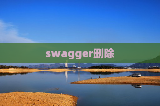 swagger删除 swagger删除