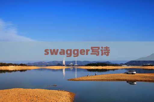 swagger写诗 swagger写诗